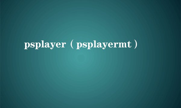 psplayer（psplayermt）