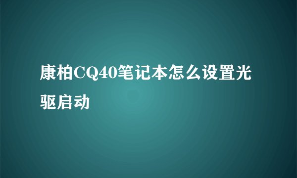 康柏CQ40笔记本怎么设置光驱启动