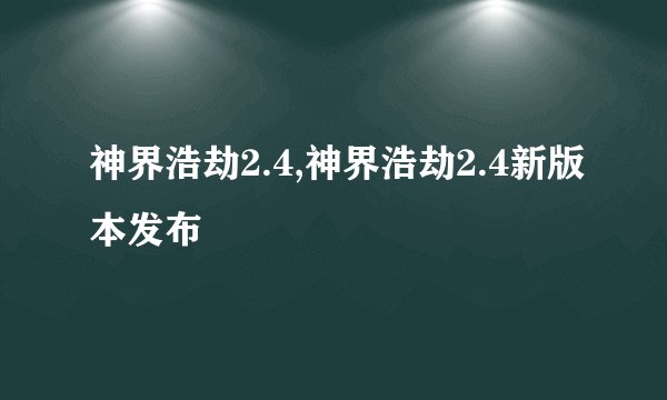 神界浩劫2.4,神界浩劫2.4新版本发布