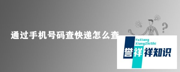 通过手机号码查快递怎么查