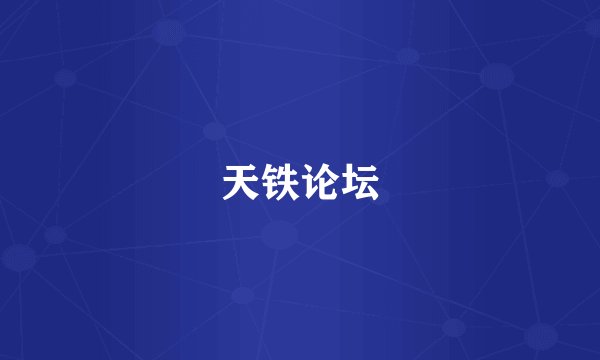 天铁论坛