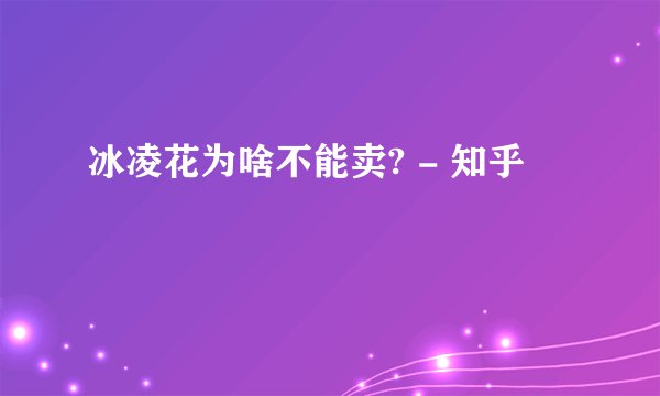 冰凌花为啥不能卖? - 知乎