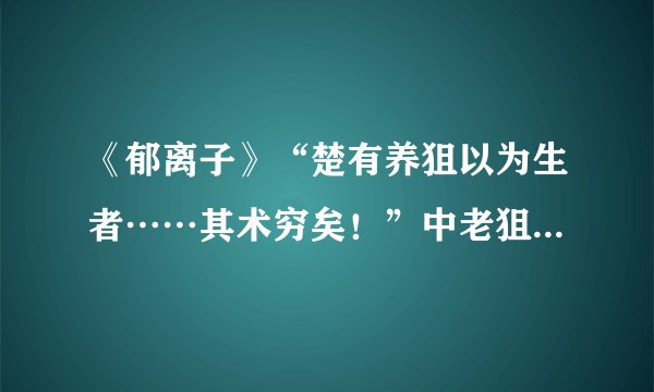 《郁离子》“楚有养狙以为生者……其术穷矣！”中老狙为什么要让小狙最先觉捂起来？