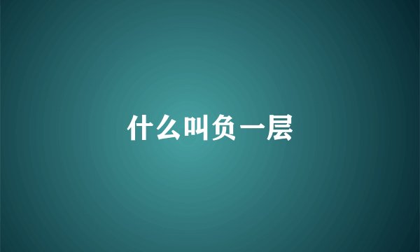 什么叫负一层