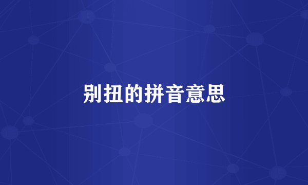 别扭的拼音意思