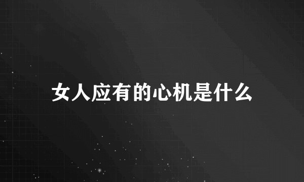 女人应有的心机是什么