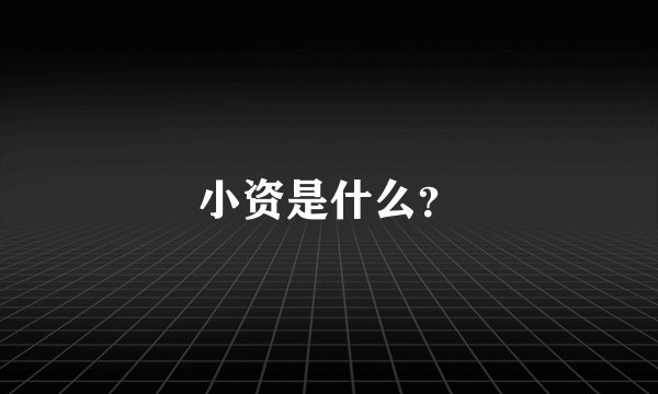 小资是什么？