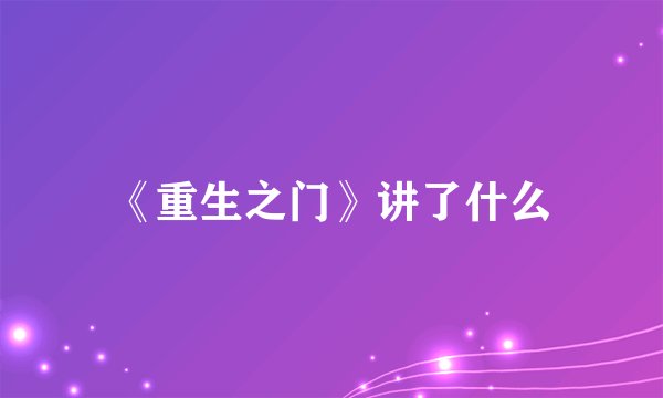 《重生之门》讲了什么
