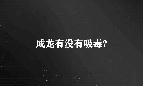 成龙有没有吸毒?