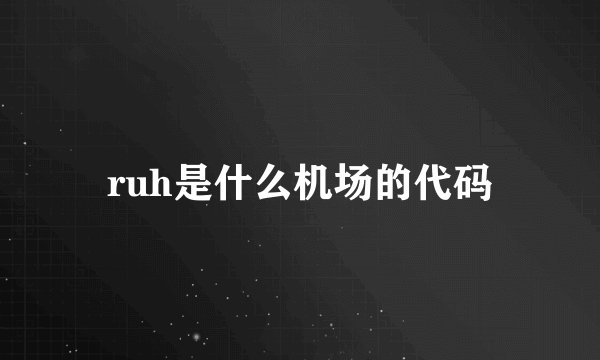 ruh是什么机场的代码