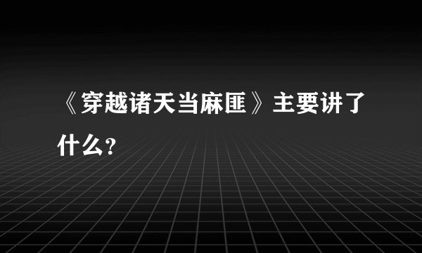 《穿越诸天当麻匪》主要讲了什么？