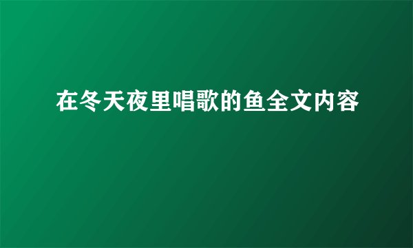 在冬天夜里唱歌的鱼全文内容