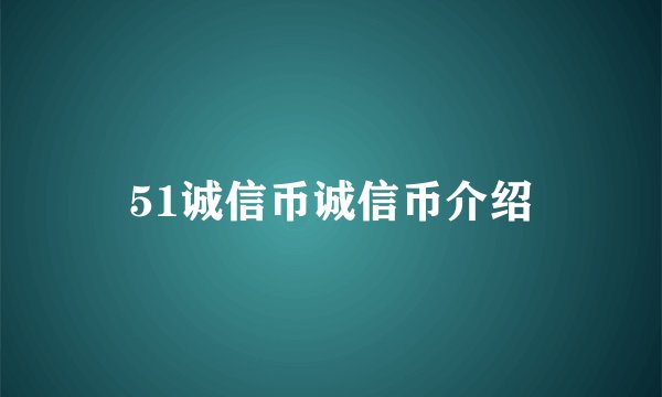 51诚信币诚信币介绍