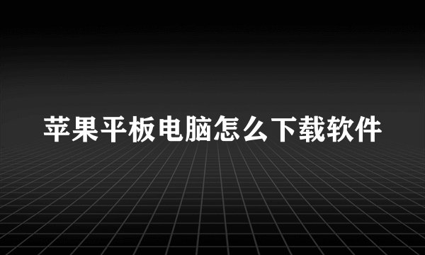 苹果平板电脑怎么下载软件