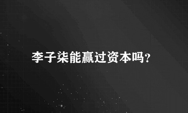 李子柒能赢过资本吗？