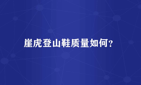 崖虎登山鞋质量如何？