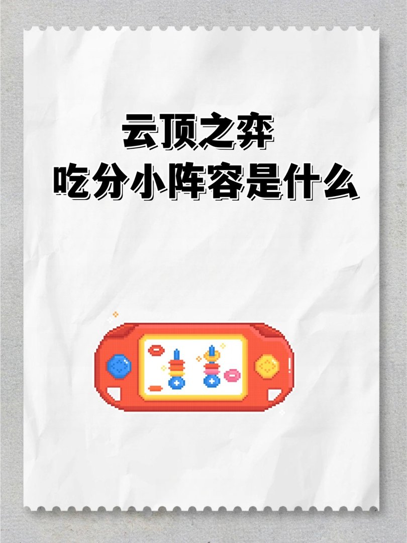 云顶之弈吃分小阵容是什么？