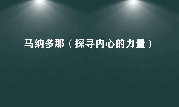 马纳多那(探寻内心的力量)