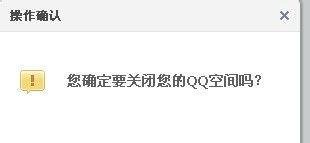 如何关闭QQ微博和如何关闭QQ空间