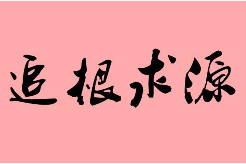 追根求源,打一生肖