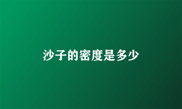 沙子的密度是多少