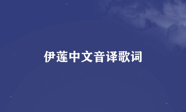 伊莲中文音译歌词