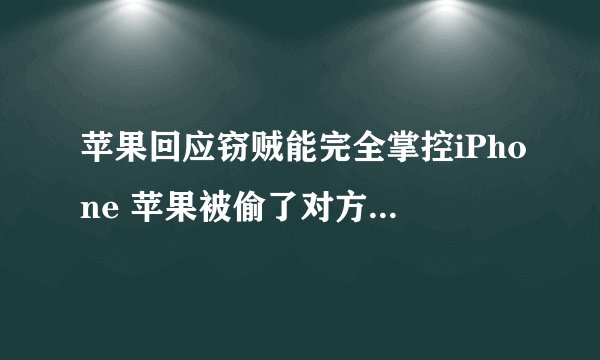 苹果回应窃贼能完全掌控iPhone 苹果被偷了对方能刷机成功吗