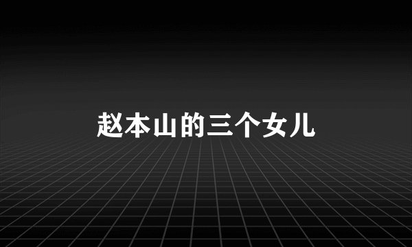 赵本山的三个女儿