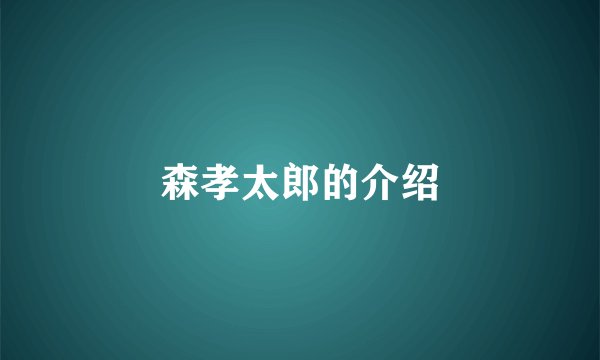 森孝太郎的介绍