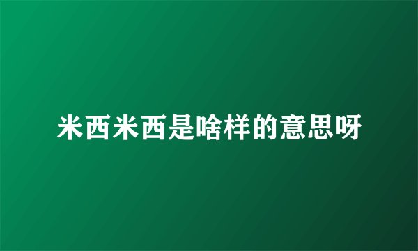 米西米西是啥样的意思呀