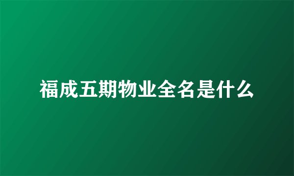 福成五期物业全名是什么