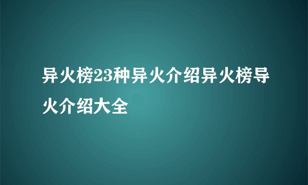 异火榜23种异火介绍异火榜导火介绍大全