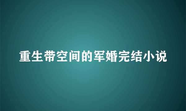 重生带空间的军婚完结小说