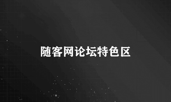 随客网论坛特色区