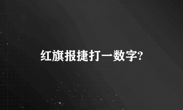 红旗报捷打一数字?