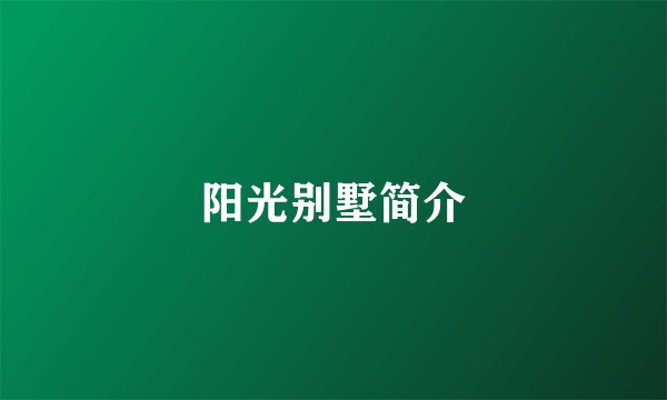 阳光别墅简介
