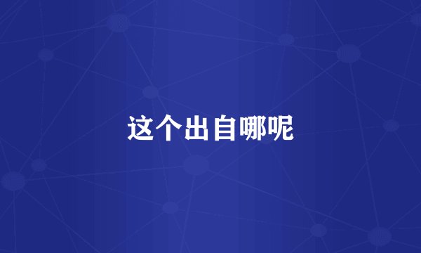 这个出自哪呢