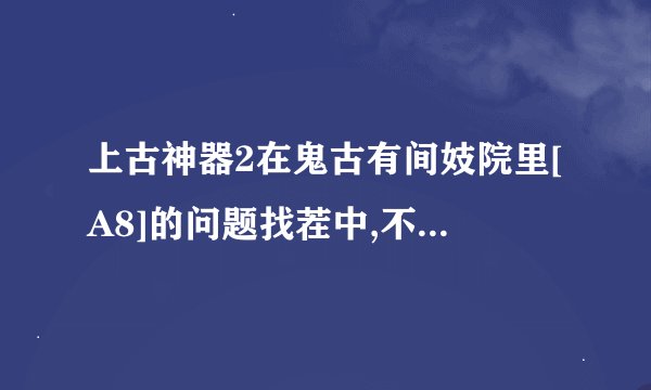上古神器2在鬼古有间妓院里[A8]的问题找茬中,不同处在哪?