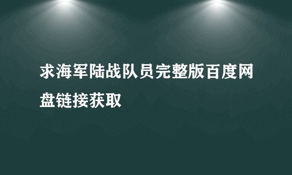 求海军陆战队员完整版百度网盘链接获取