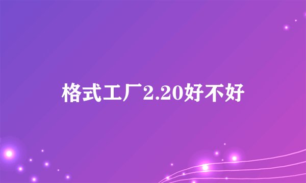 格式工厂2.20好不好