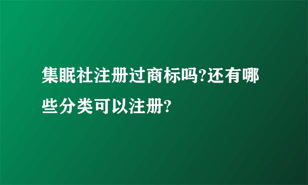 集眠社注册过商标吗?还有哪些分类可以注册?