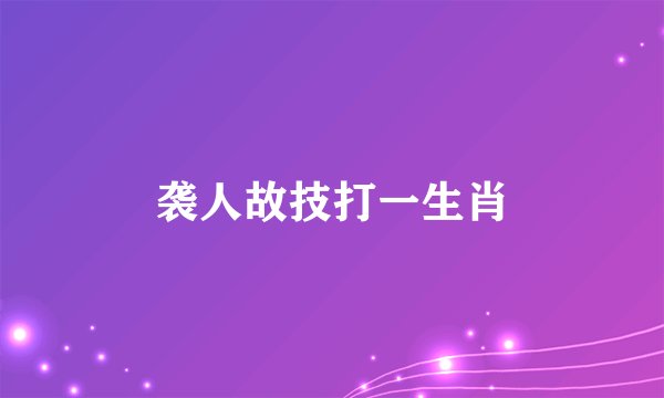 袭人故技打一生肖