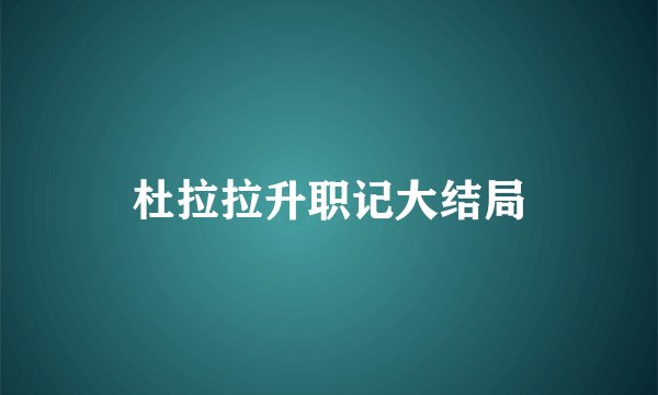 杜拉拉升职记大结局