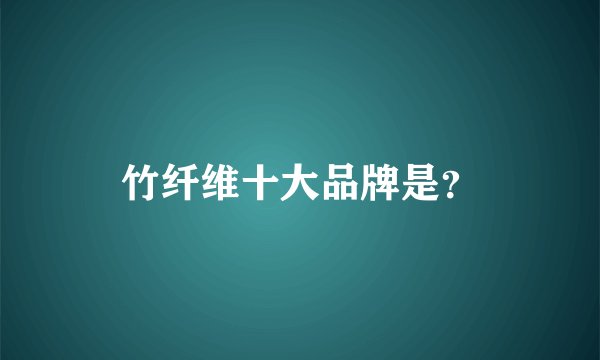 竹纤维十大品牌是？