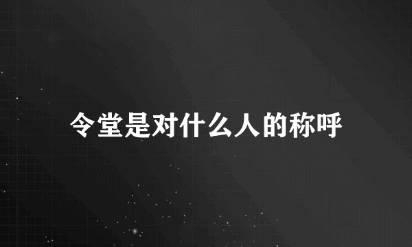 令堂是对什么人的称呼