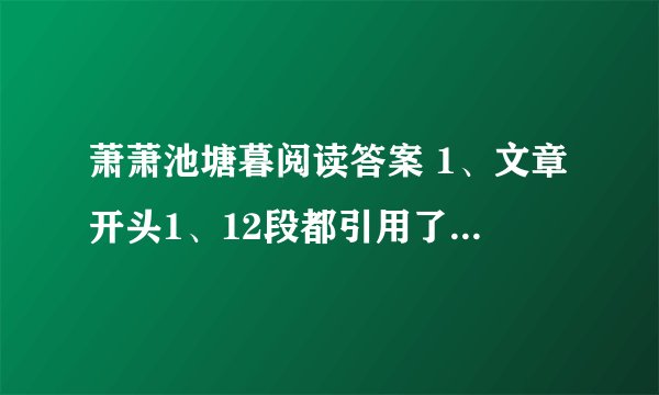 萧萧池塘暮阅读答案 1、文章开头1、12段都引用了“烟锁池塘柳”,请根据上下文分析他们在文