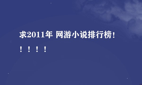 求2011年 网游小说排行榜！！！！！