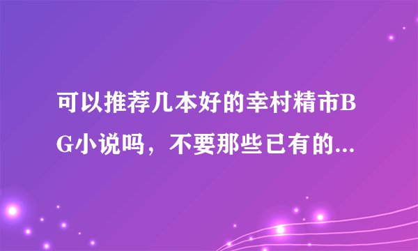 可以推荐几本好的幸村精市BG小说吗，不要那些已有的推荐，最好是新的，连载也行。