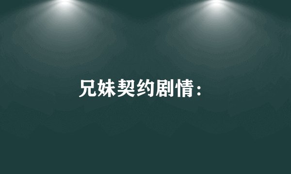 兄妹契约剧情：