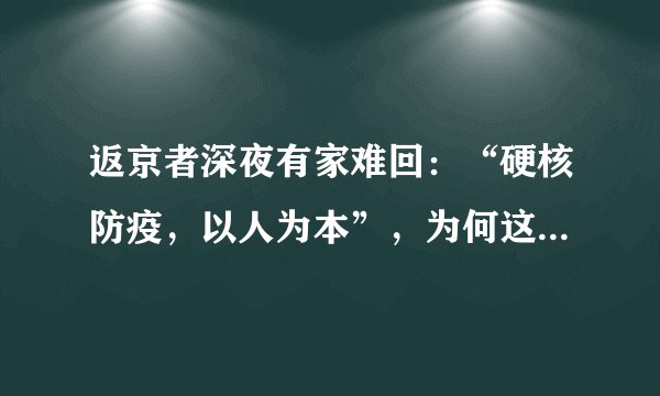 返京者深夜有家难回：“硬核防疫，以人为本”，为何这并不矛盾？